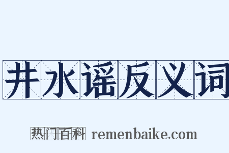 井水谣反义词是什么意思的图片